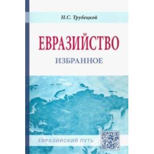 Евразийство. Избранное