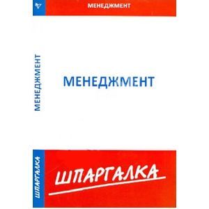 Шпаргалка по менеджменту