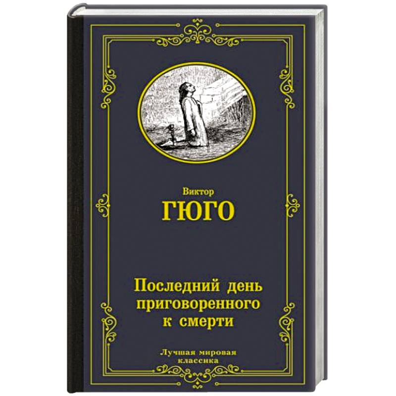 День приговоренного. День приговоренного. День приговоренного. Последний день осужденного гюго. День приговоренного.
