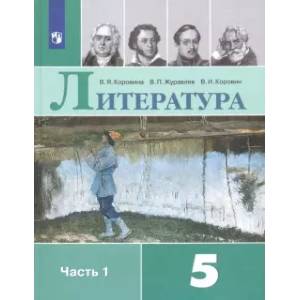 Литература. 5 класс. Учебник. В 2-х частях. Часть 1. ФГОС
