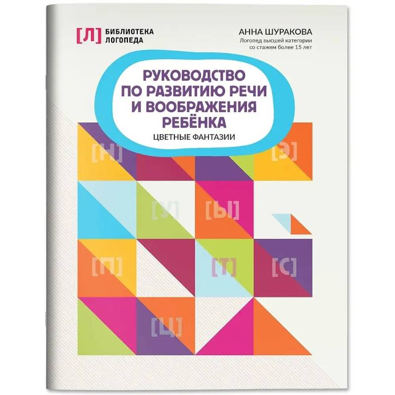 Руководство по развитию речи и воображения ребенка: цветные фантазии Руководство по развитию речи и воображения ребенка: цветные фантазии
