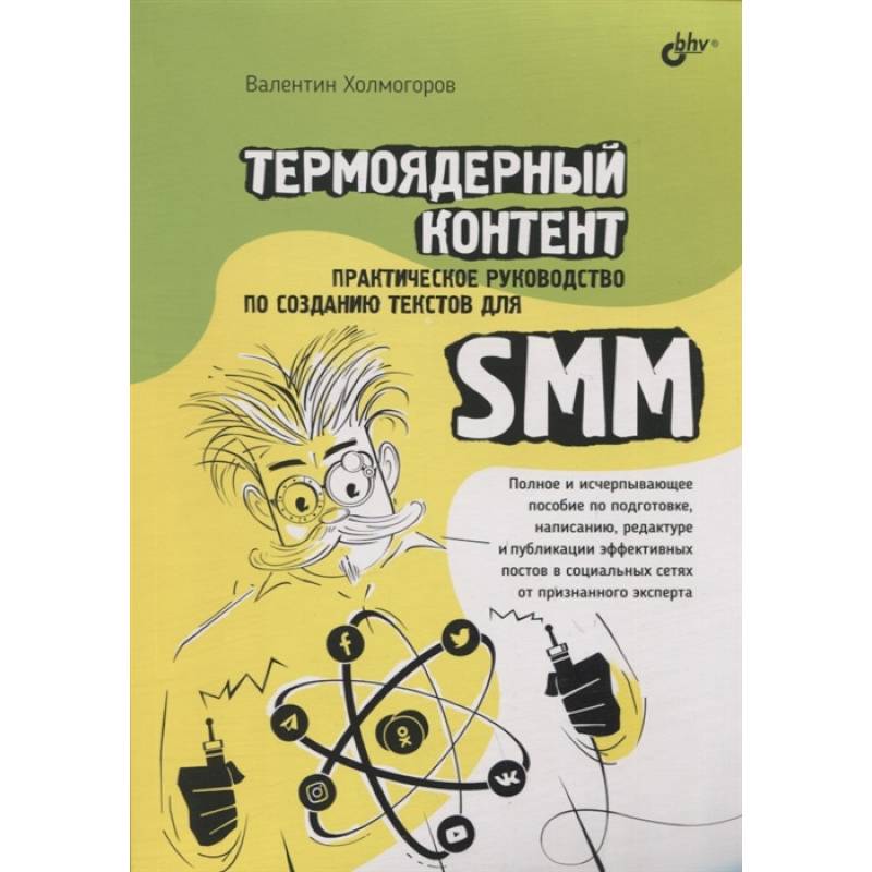 Термоядерный контент. Практическое руководство по созданию текстовдля SMM.. Холмогоров В.