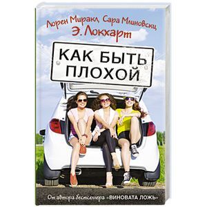 Как быть плохой