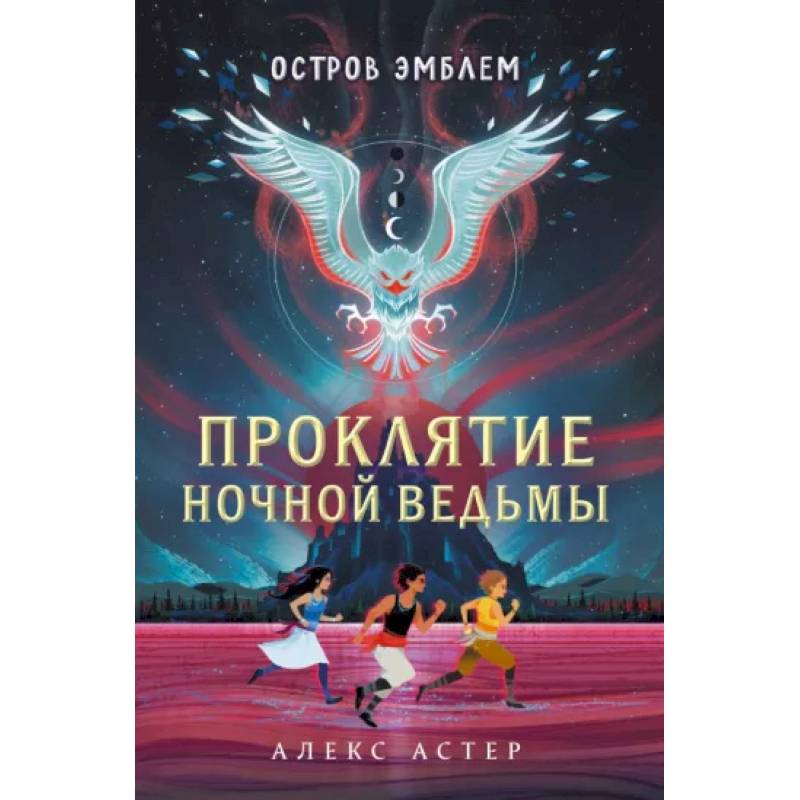 Проклятие Ночной Ведьмы. Остров Эмблем Проклятие Ночной Ведьмы. Остров Эмблем