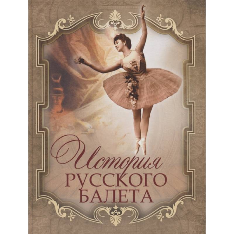 История русского балета История русского балета