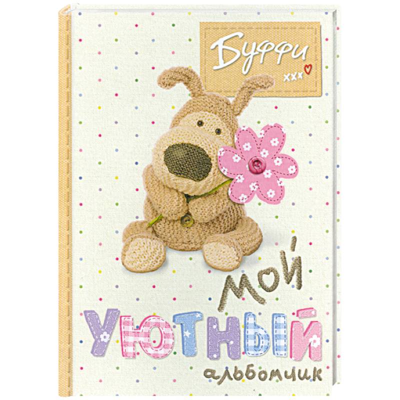 Буффи. Мой уютный альбомчик
