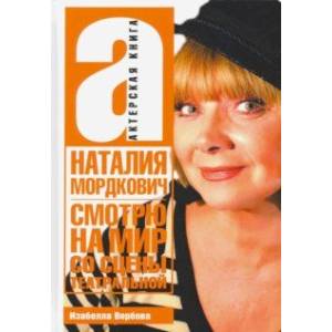 Смотрю на мир со сцены театральной. Актерская книга