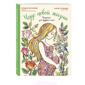 Чудо новой жизни. Раскраска для будущих мам