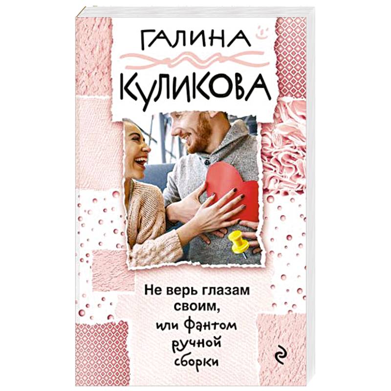 Не верь глазам своим, или Фантом ручной сборки