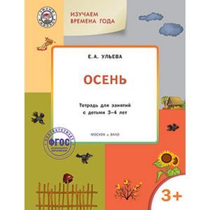 Изучаем времена года. Осень. Тетрадь для занятий с детьми 3-4 лет. ФГОС