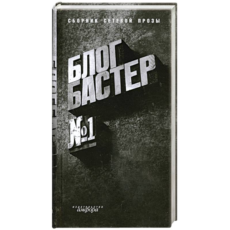 БлогБастер: повести и рассказы победителей премии 'БлогБастер'. Сборник сетевой прозы