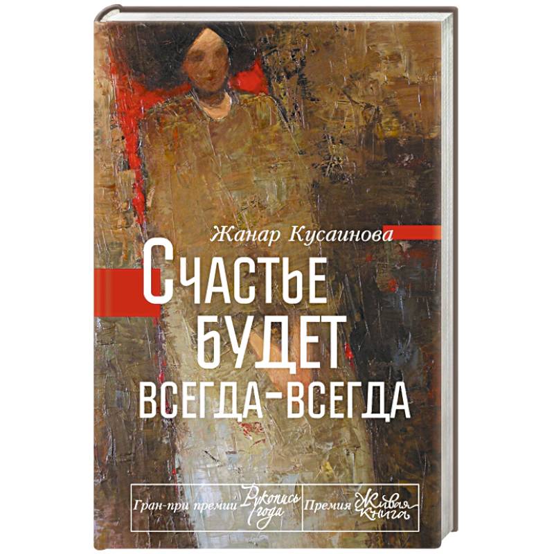 Счастье будет всегда-всегда
