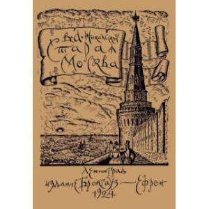 Старая Москва. Историко-культурный путеводитель