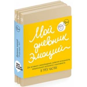 Мой дневник эмоций 'Я чувствую... Что?' в 3-х частях