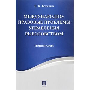 Международно-правовые проблемы управления рыболовством