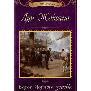 Берег Черного дерева