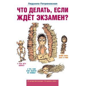 Что делать, если ждет экзамен?