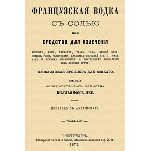 Французская водка с солью или средство для излечения