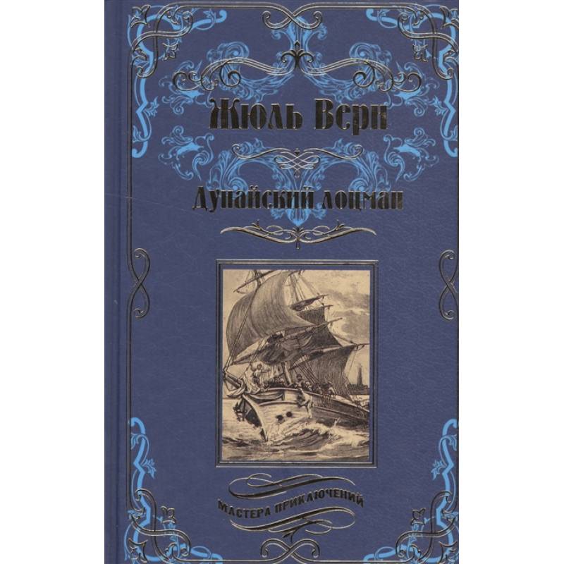 Дунайский лоцман