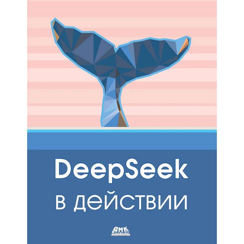 DeepSeek в действии
