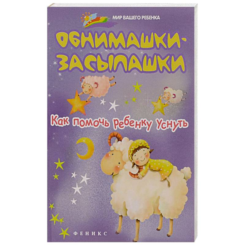 Обнимашки-засыпашки. Как помочь ребенку уснуть