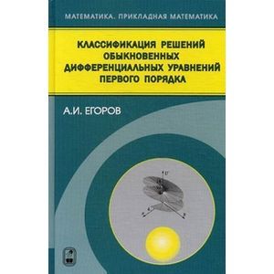 Классификация решений обыкновенных дифференциальных управлений первого порядка