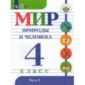 Мир природы и человека. 4 класс. Учебник. Адаптированные программы. В 2-х частях. Часть 1