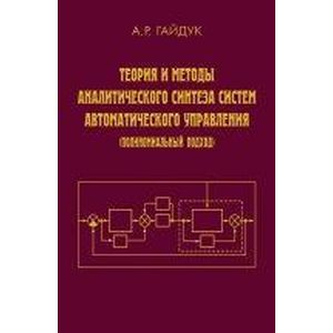 Теория  и методы аналитического синтеза систем автоматического управления
