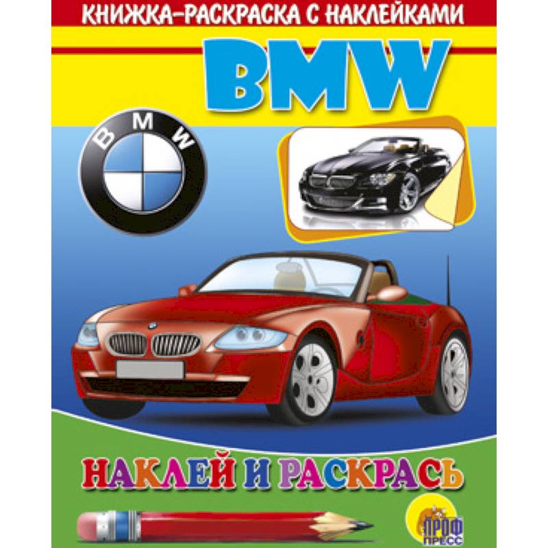 БМВ .Наклей и раскрась