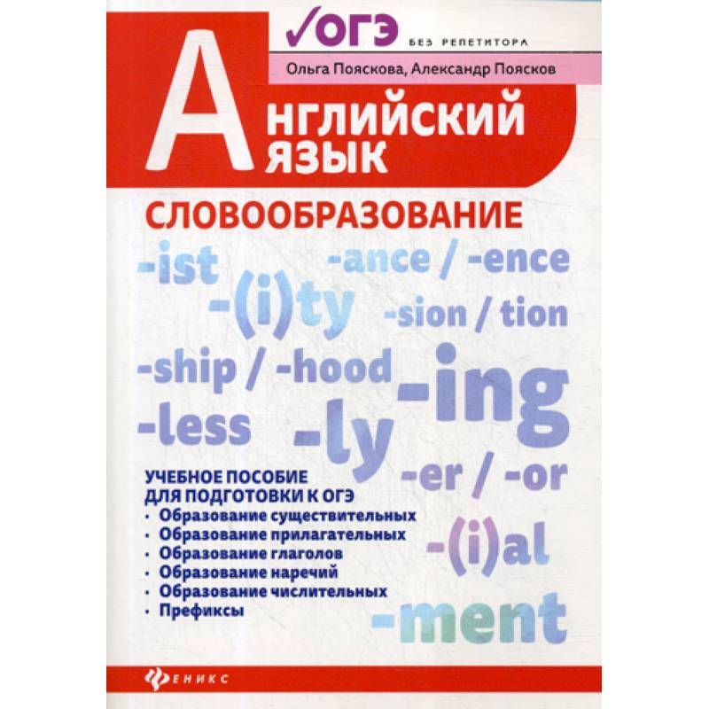 Английский язык: словообразование