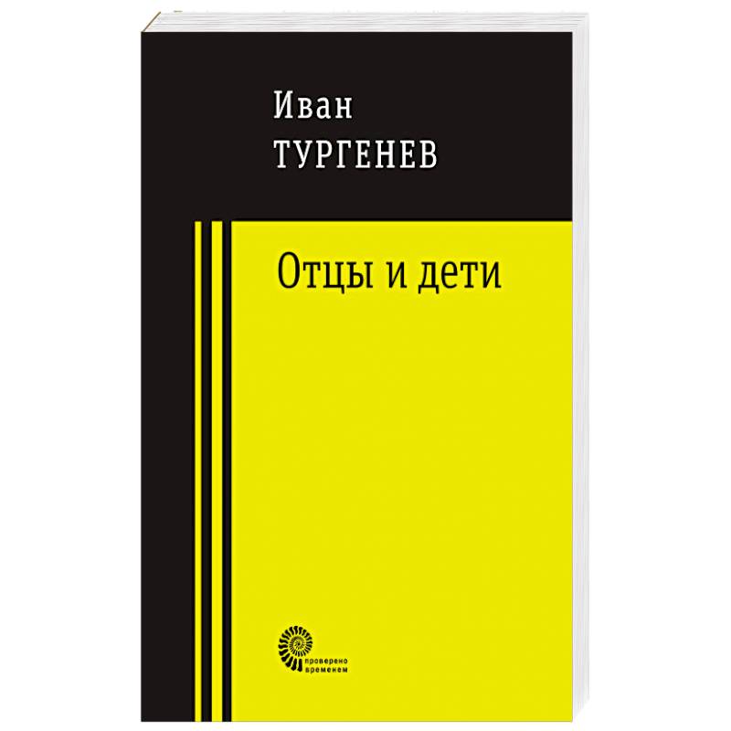 Отцы и дети