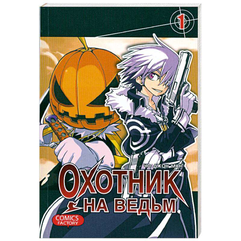 Охотник на ведьм. Том 1