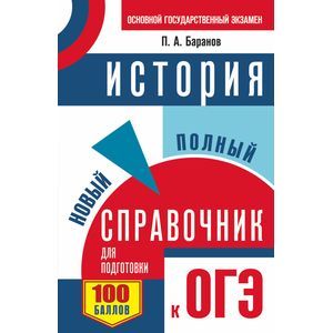 ОГЭ. История. Новый полный справочник для подготовки к ОГЭ ОГЭ. История. Новый полный справочник для подготовки к ОГЭ