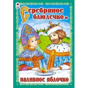 Серебряное блюдечко и наливное яблочко