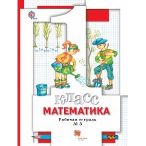 Математика. 1 класс. Рабочая тетрадь № 3