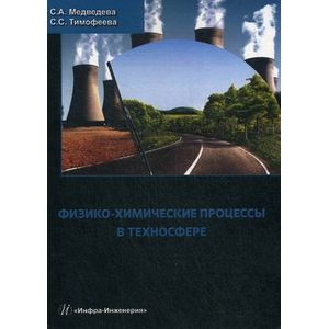 Физико-химические процессы в техносфере. Учебное пособие