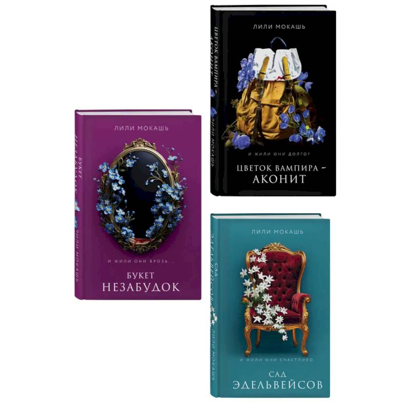 Комплект из 3-х книг Лили Мокашь: Цветок вампира - аконит (#1) + Букет незабудок (#2) + Сад эдельвейсов (#3) Комплект из 3-х книг Лили Мокашь: Цветок вампира - аконит (#1) + Букет незабудок (#2) + Сад эдельвейсов (#3)