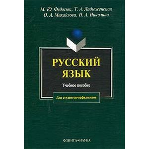 Русский язык [Учебное пособие]