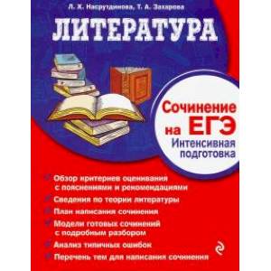 Литература. Сочинение на ЕГЭ. Интенсивная подготовка Литература. Сочинение на ЕГЭ. Интенсивная подготовка