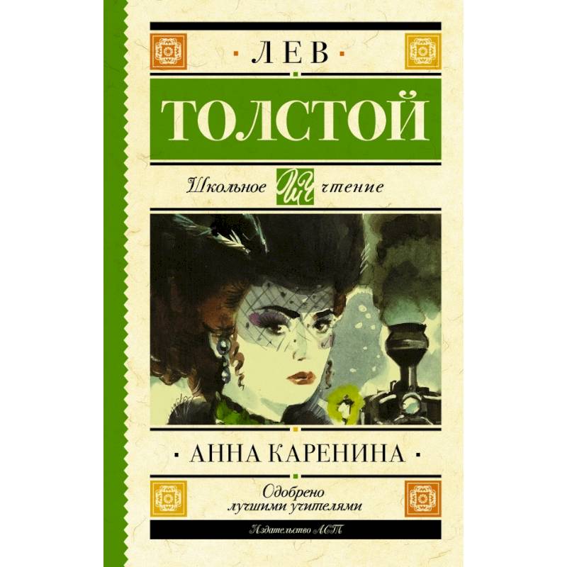 Анна Каренина Анна Каренина