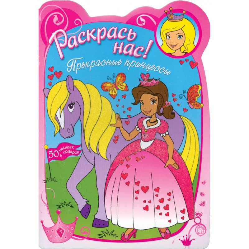 Раскрась нас! Прекрасные принцессы ( для детей 3-5 лет)