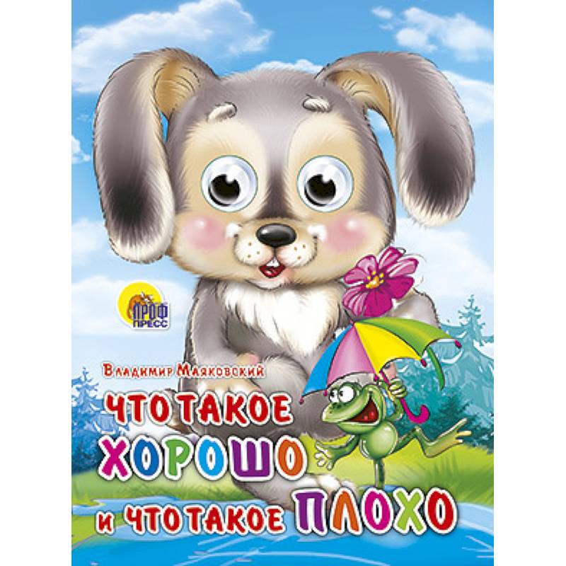 Глазки. Что такое хорошо и что такое плохо