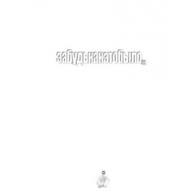 Забудькакэтобыло: стихи Забудькакэтобыло: стихи