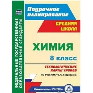 Химия. 8 класс. Технологические карты уроков по учебнику О.С. Габриеляна