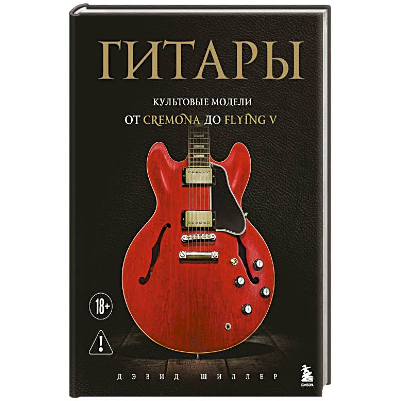 Гитары. Культовые модели от Cremona до Flying V (фотообложка)