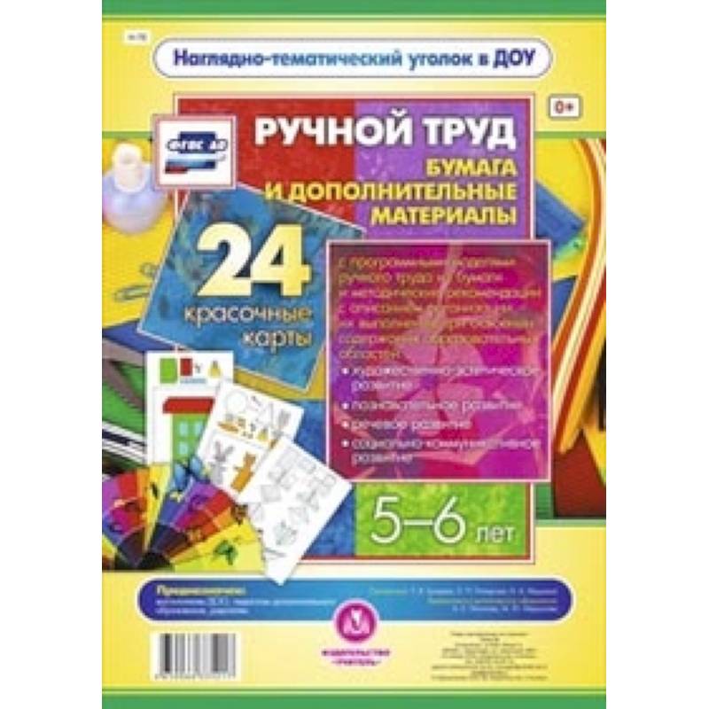 Ручной труд. Бумага и дополнительные материалы. 5-6 лет. 24 красочные карты