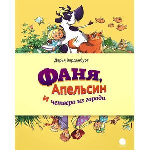 Фаня, Апельсин и четверо из города