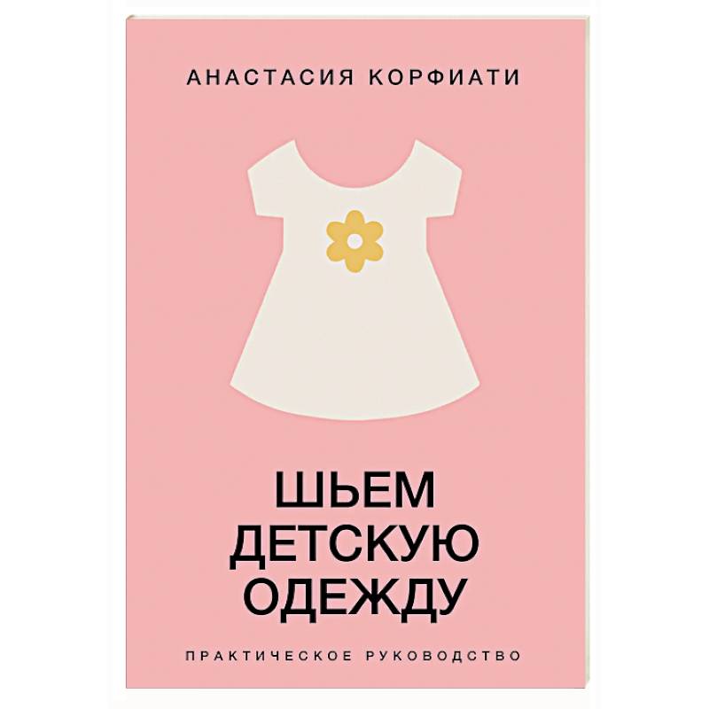 Шьем детскую одежду. Практическое руководство