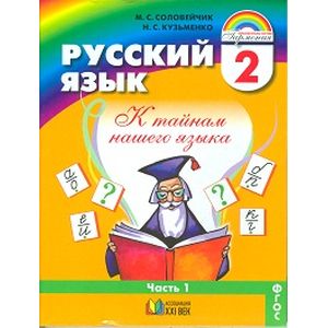 Русский язык. 2 класс. Учебник. В 2-х частях. Часть 1. ФГОС