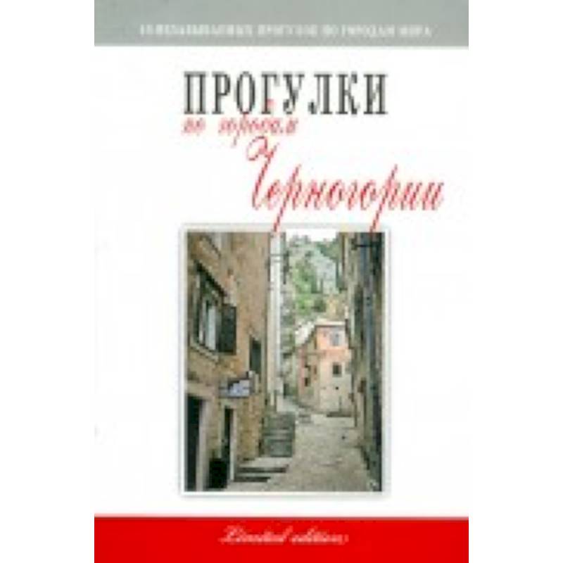 Прогулки по городам Черногории